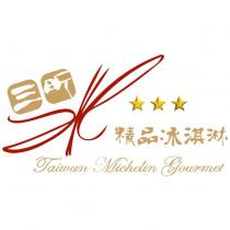 三昕精品冰淇淋 Taiwan Michelin Gourmet 及圖