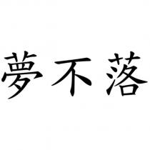 夢不落