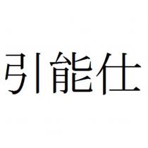 引能仕