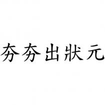 夯夯出狀元