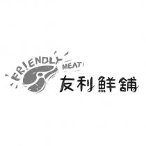友利鮮舖 FRIENDLY MEAT 及圖