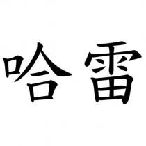 哈雷