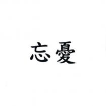 忘憂