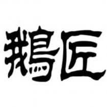 鵝匠