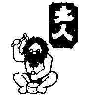 土人及圖