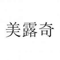 美露奇
