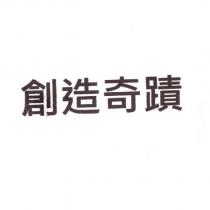 創造奇蹟