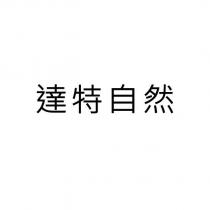 達特自然