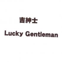 吉紳士 Lucky Gentleman
