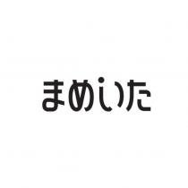 まめいた設計字
