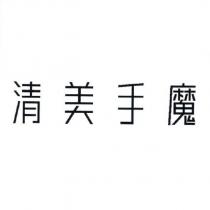 清美手魔