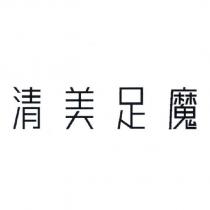 清美足魔