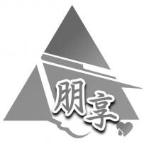 朋享及圖