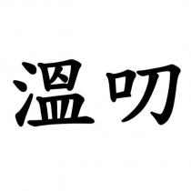 溫叨