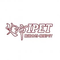 艾沛 IPET 嚴選食材寵愛 PET