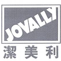 潔美利 JOVALLY 及圖