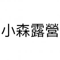 小森露營