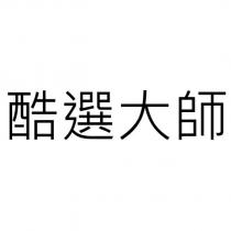 酷選大師