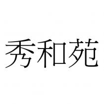 秀和苑