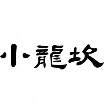 小龍坎