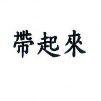 帶起來