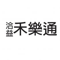 洽益禾樂通