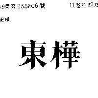 東樺