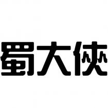蜀大俠