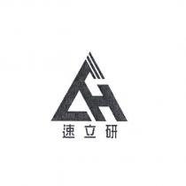 速立研及圖