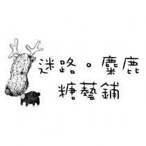 迷路。麋鹿 糖藝鋪及圖