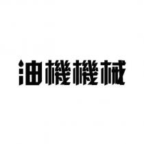 油機機械