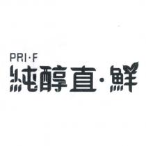 純醇直.鮮及 PRI