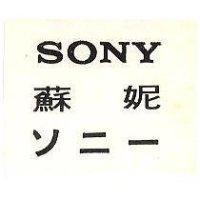 蘇妮 SONY ソニ 