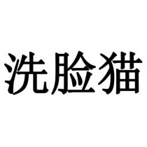 洗臉貓