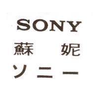 蘇妮 SONY ソニ 