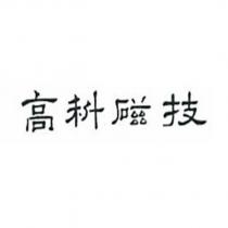 高科磁技