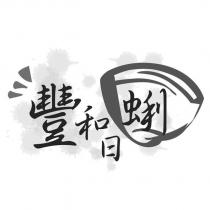 豐和日蜊及圖