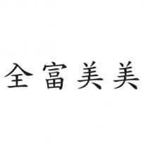 全富美美