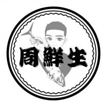 周鮮生及圖