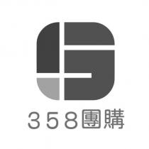 358 團購及圖