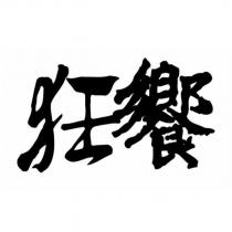 狂饗