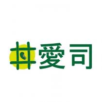 丼愛司