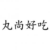 丸尚好吃