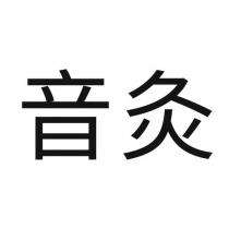 音灸