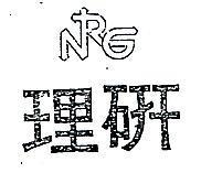 理研及圖 N. R. G 
