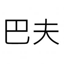 巴夫