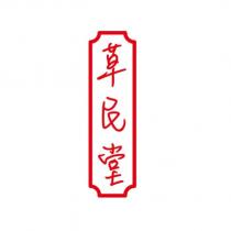 草民堂
