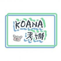 KOANA 考娜及圖