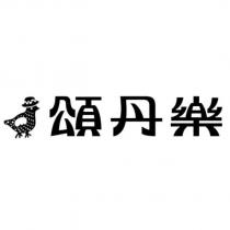 頌丹樂及圖