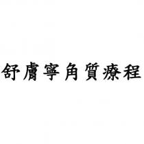 舒膚寧角質療程